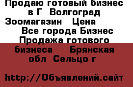 Продаю готовый бизнес в Г. Волгоград Зоомагазин › Цена ­ 170 000 - Все города Бизнес » Продажа готового бизнеса   . Брянская обл.,Сельцо г.